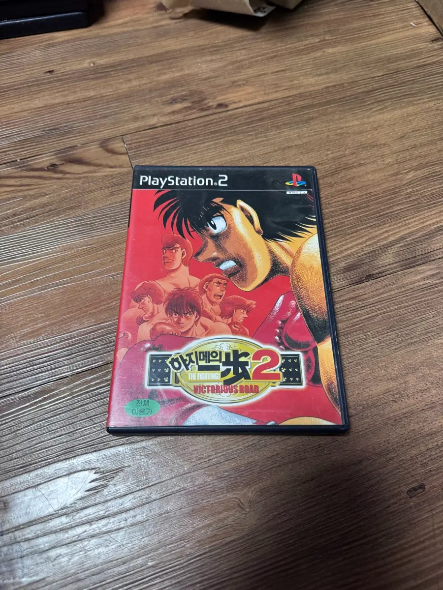 ps2 플스2 하지메의 일보2 정발판