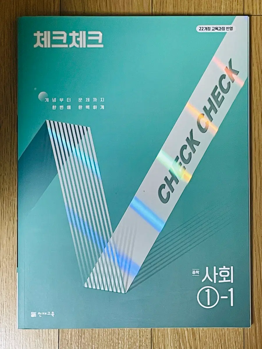 체크체크 중학 사회 1-1 1학년 1학기