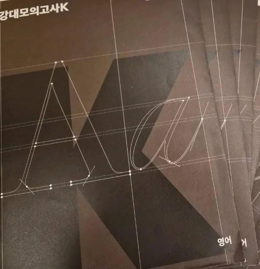 2027 강대k 영어 모의고사