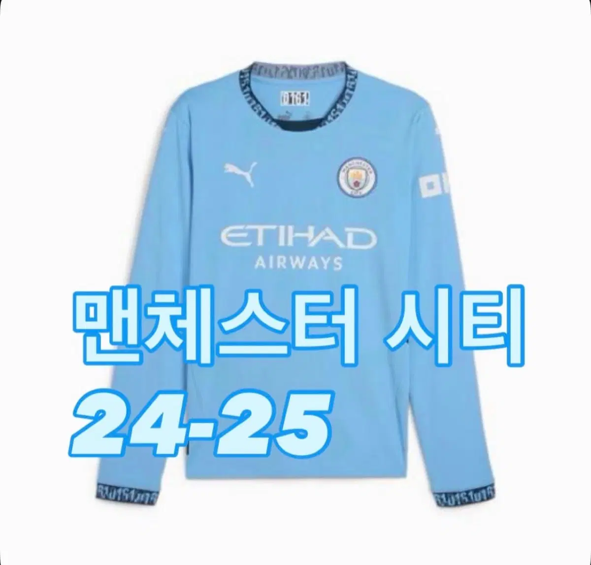 [XL]맨체스터 시티 24-25 긴팔 유니폼