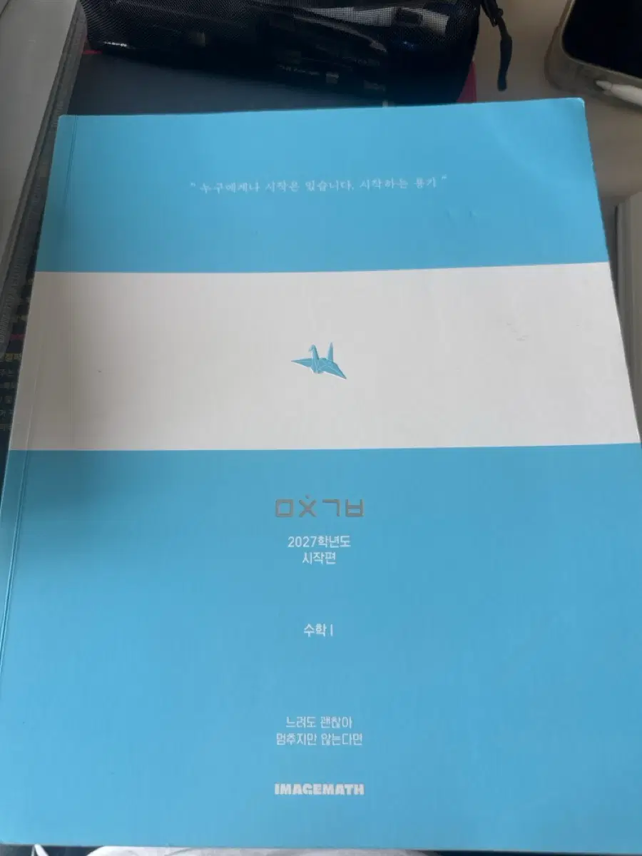 2027 수학I 미친기분 시작편