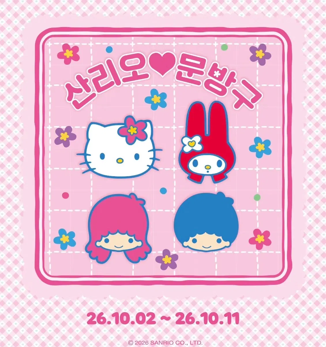 산리오 문방구 댈구