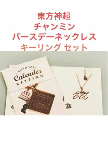 동방신기 최강창민 벌스데이 키링 & 목걸이 세트