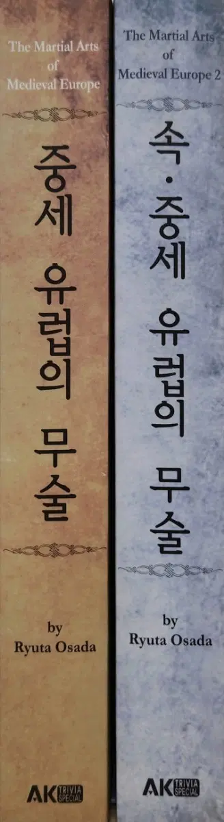 중세유럽의 무술 + 속 중세유럽의 무술 2권 완결 새책