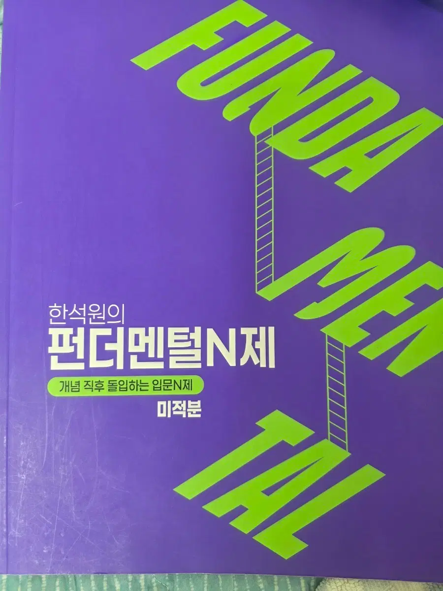 한석원 펀더멘털N제 미적분