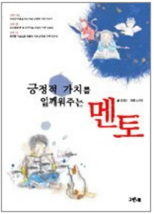 긍정적 가치를 일깨워주는 멘토