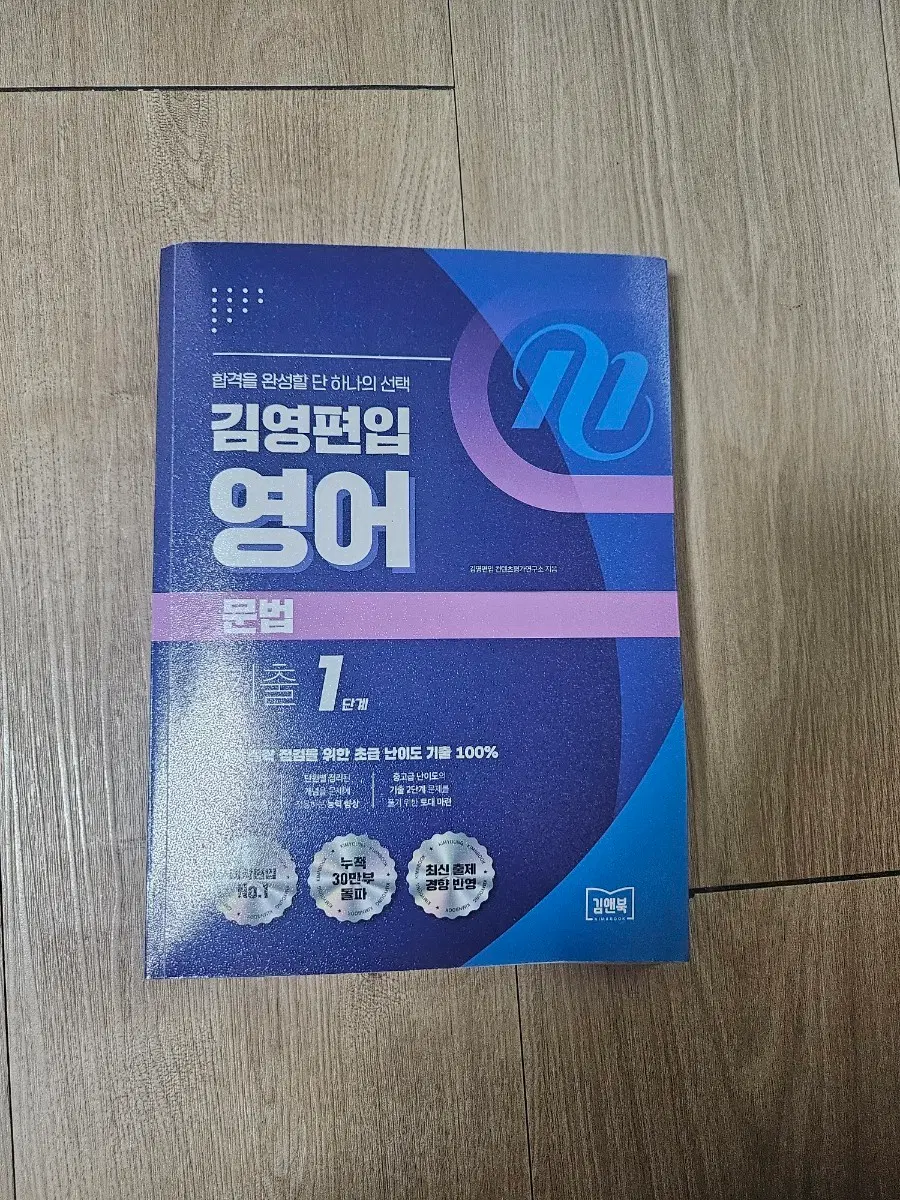 김영편입 영어 문법 기출 1단계
