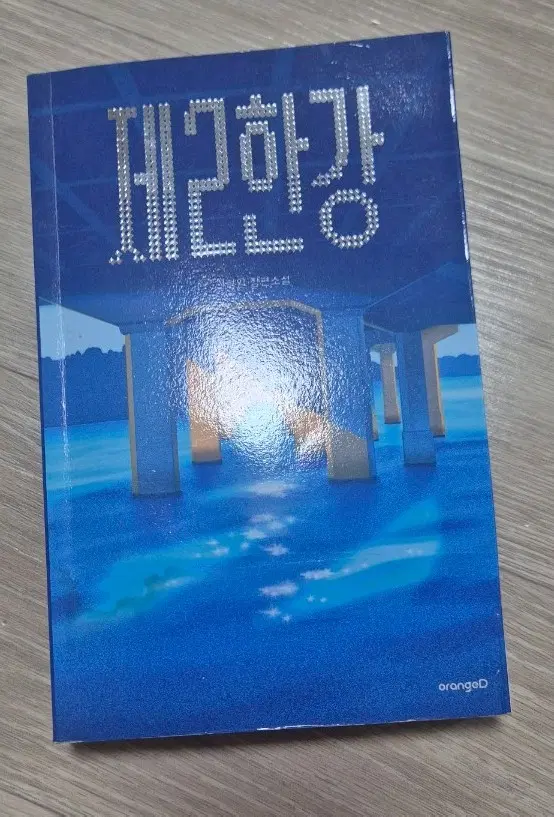 제2한강 책 팔아요