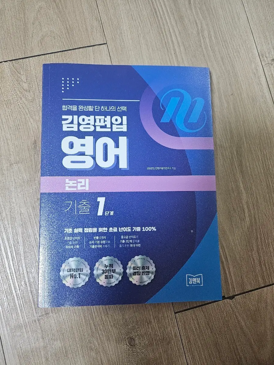 김영편입 영어 논리 기출 1단계