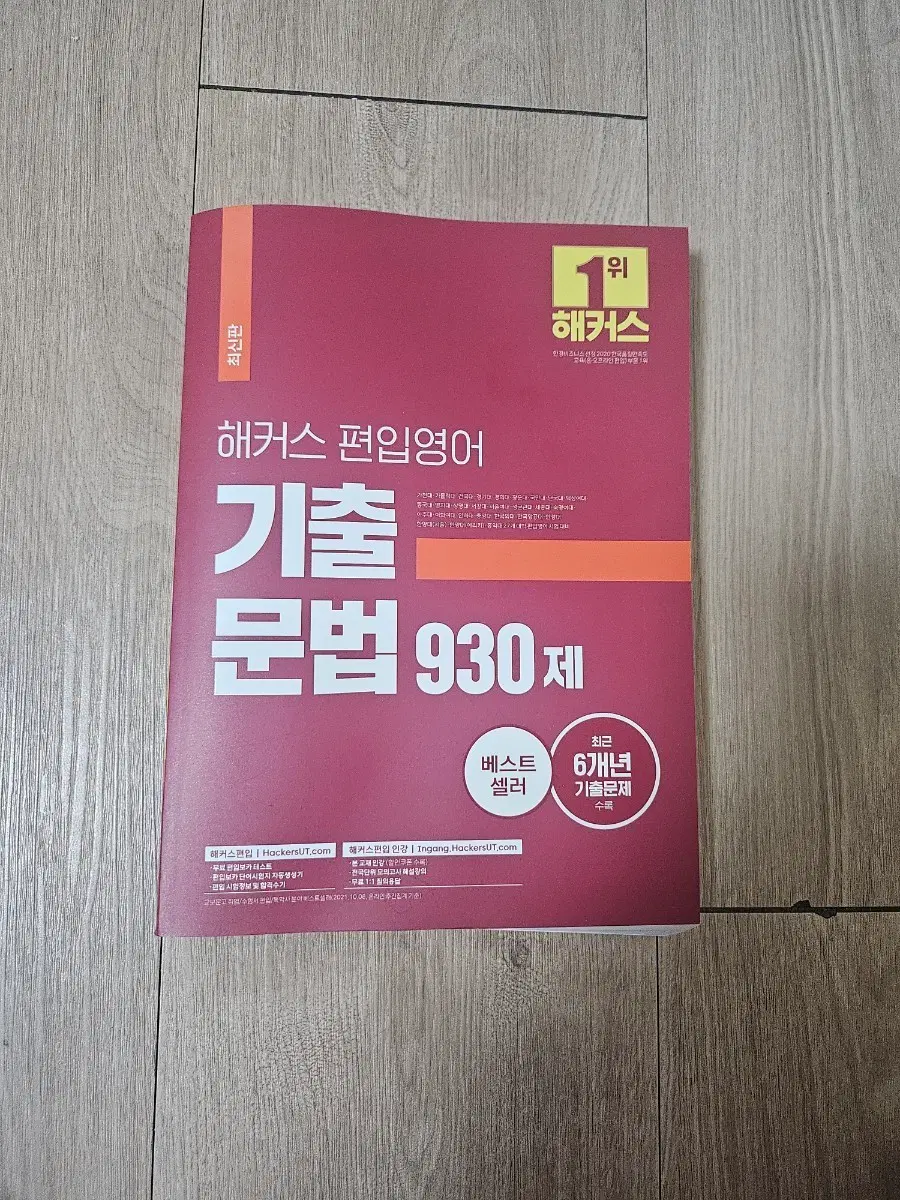 해커스 편입영어 기출문법 930제
