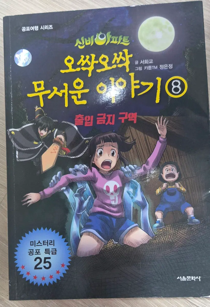 신비아파트 오싹오싹 무서운이야기 8