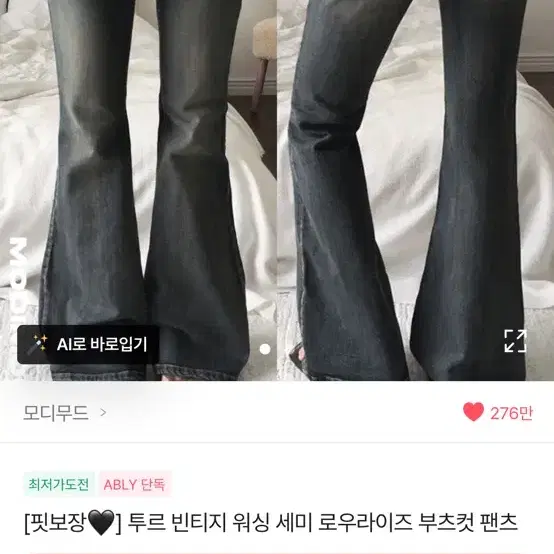에이블리 모디무드 투르 빈티지 워싱 세미 로우라이즈 부츠컷 팬츠