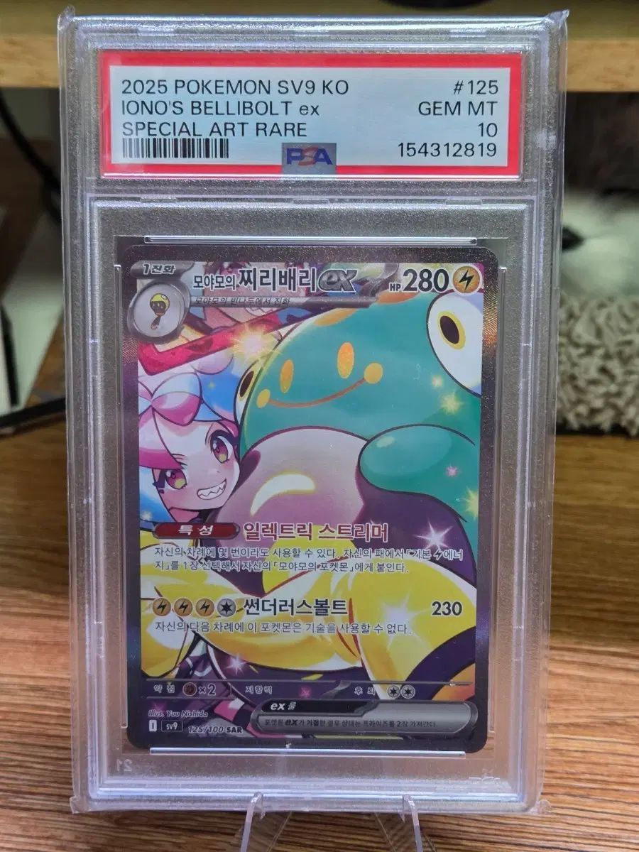 포켓몬스터 모야모의찌리배리 sar psa10