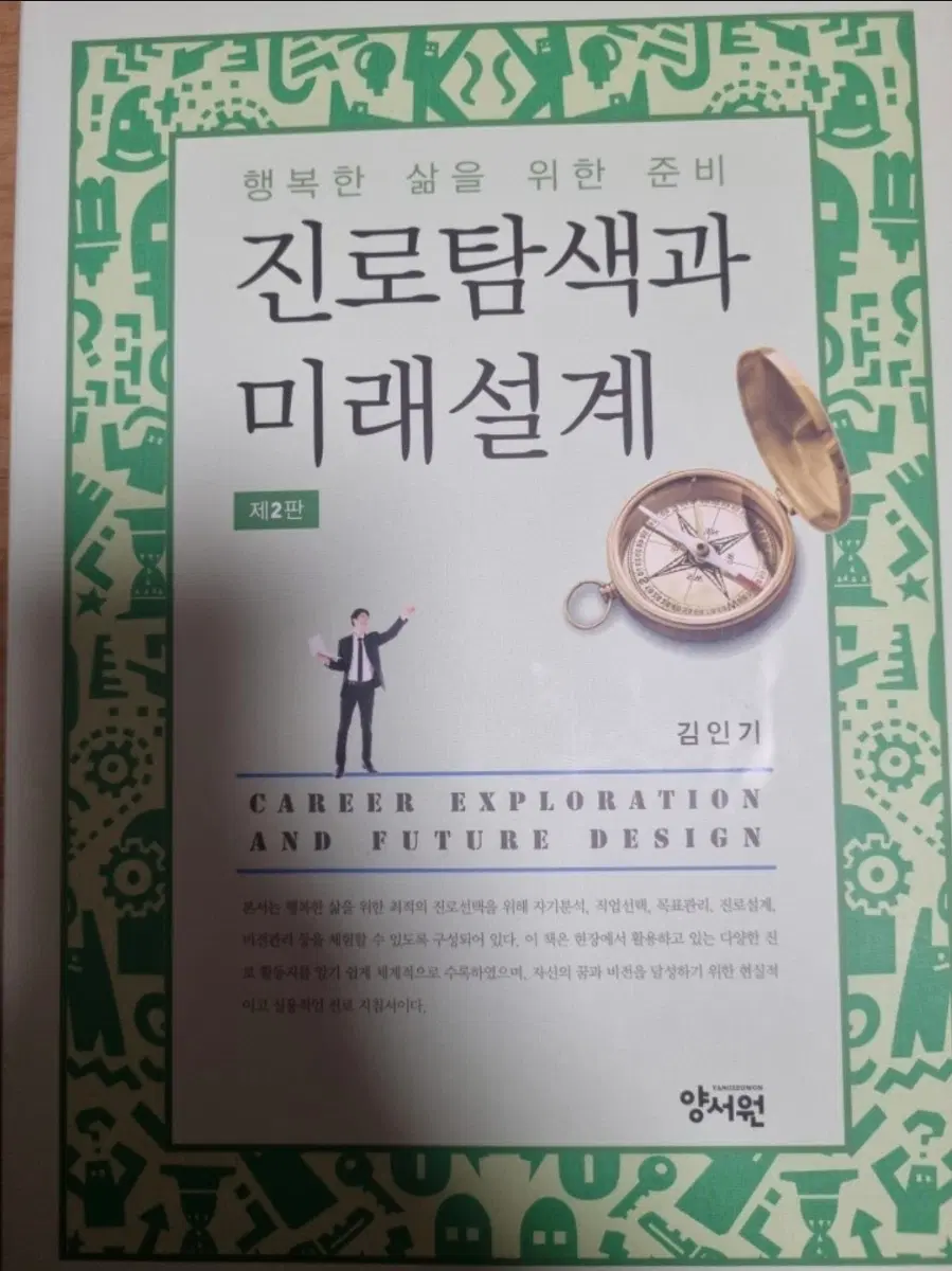 진로탐색과 미래설계 제2판