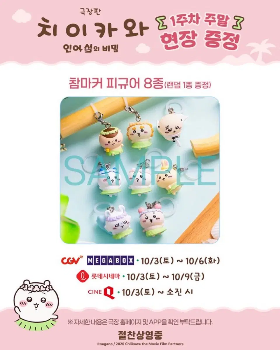치이카와 먼작귀 극장판 특전 랏코 메지루시 피규어 양도 판매