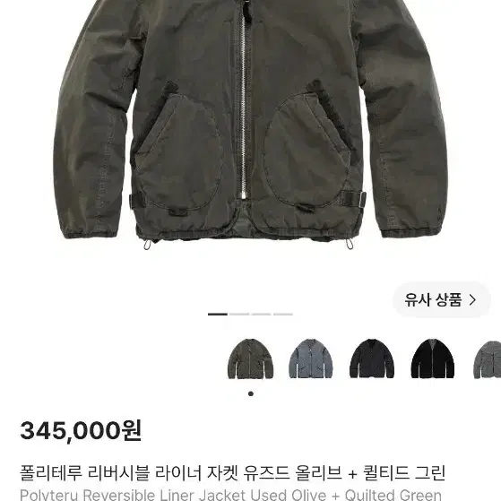 폴리테루 리버시블 라이너 자켓 유즈드 올리브 + 퀼티드 그린 4사이즈
