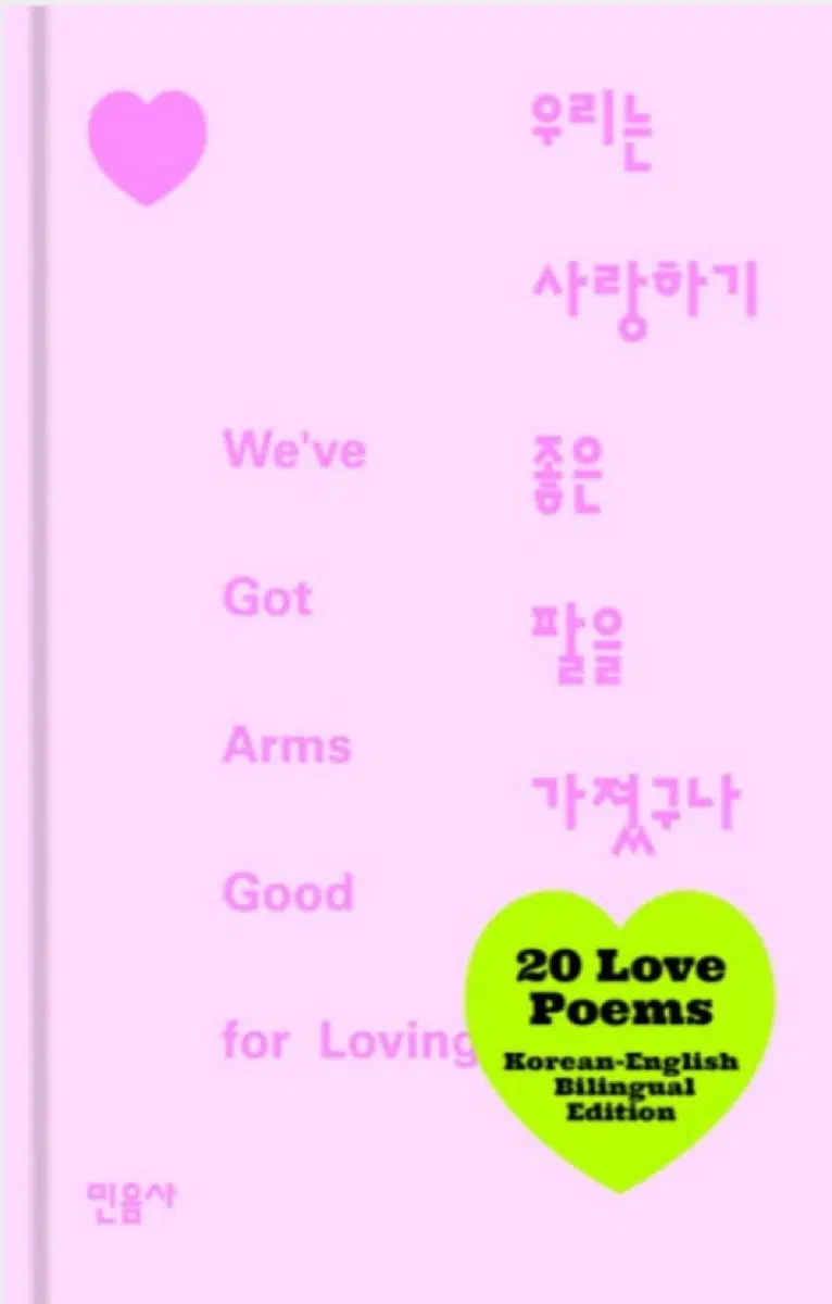 우리는 사랑하기 좋은 팔을 가졌구나 한정판 핑크 노랑