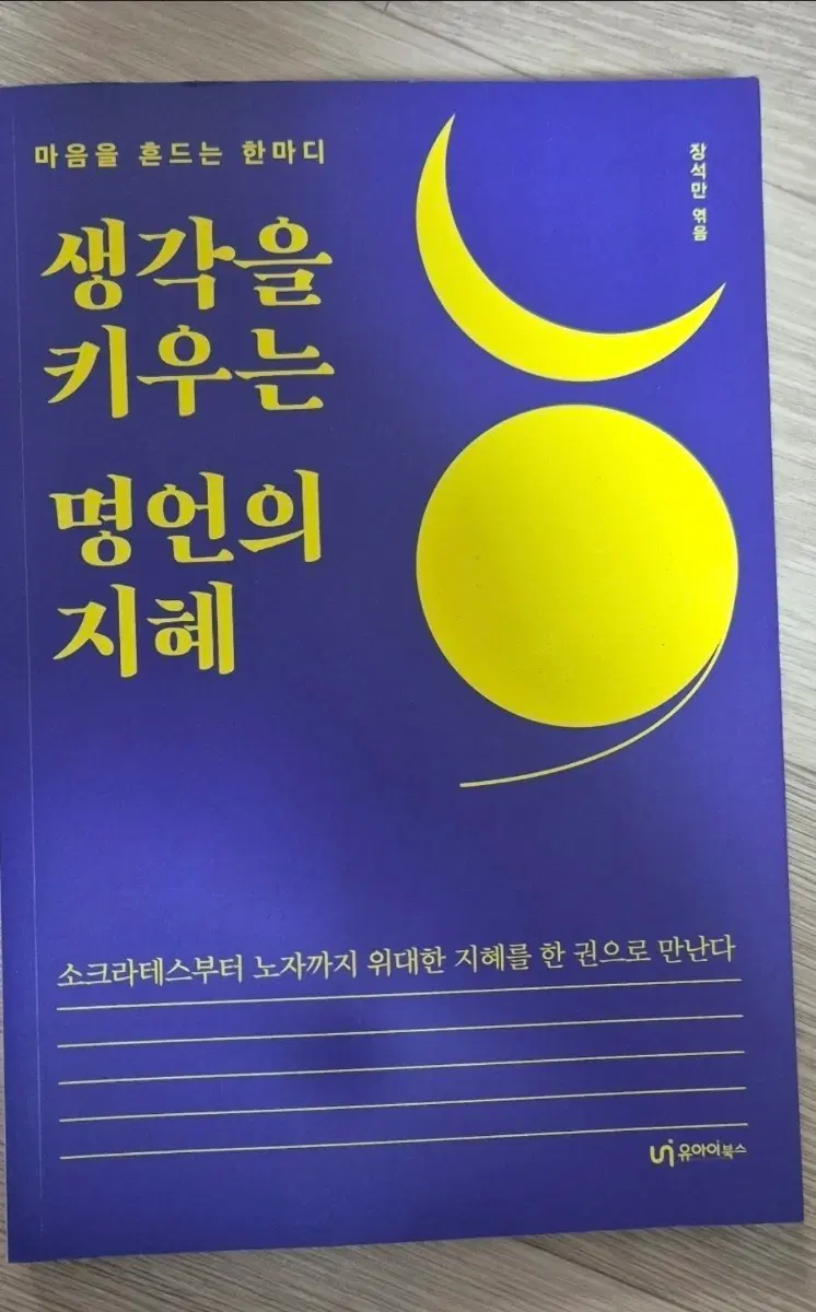 생각을 키우는 명언의 지혜