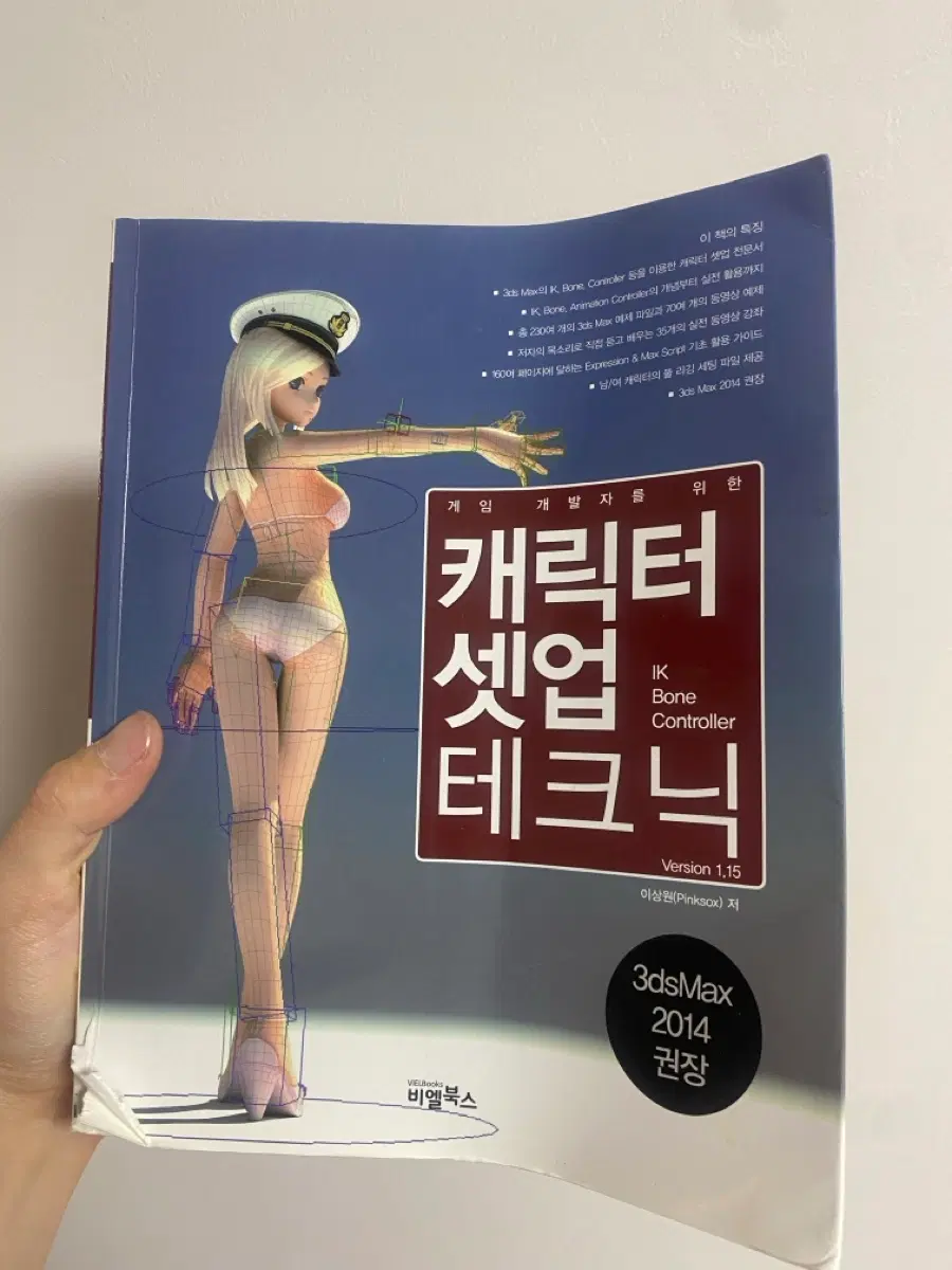3ds max 캐릭터 셋업 테크닉