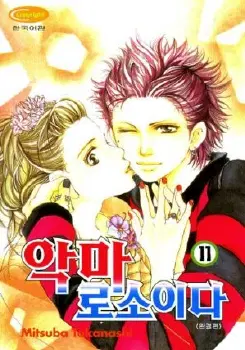 만화책/중고 악마로소이다 1~11권(완결)/무료배송