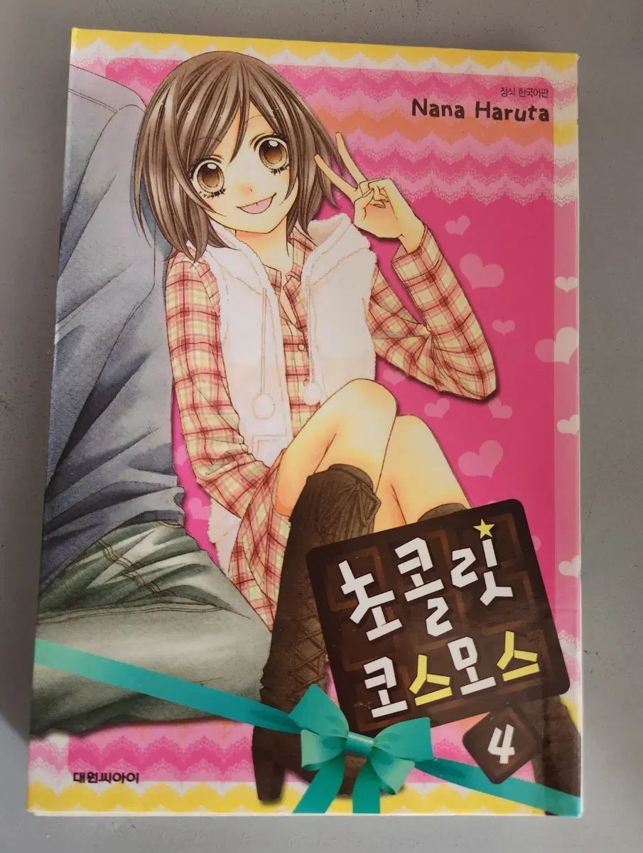 만화책 초코릿 코스모스 1-4권 완결
