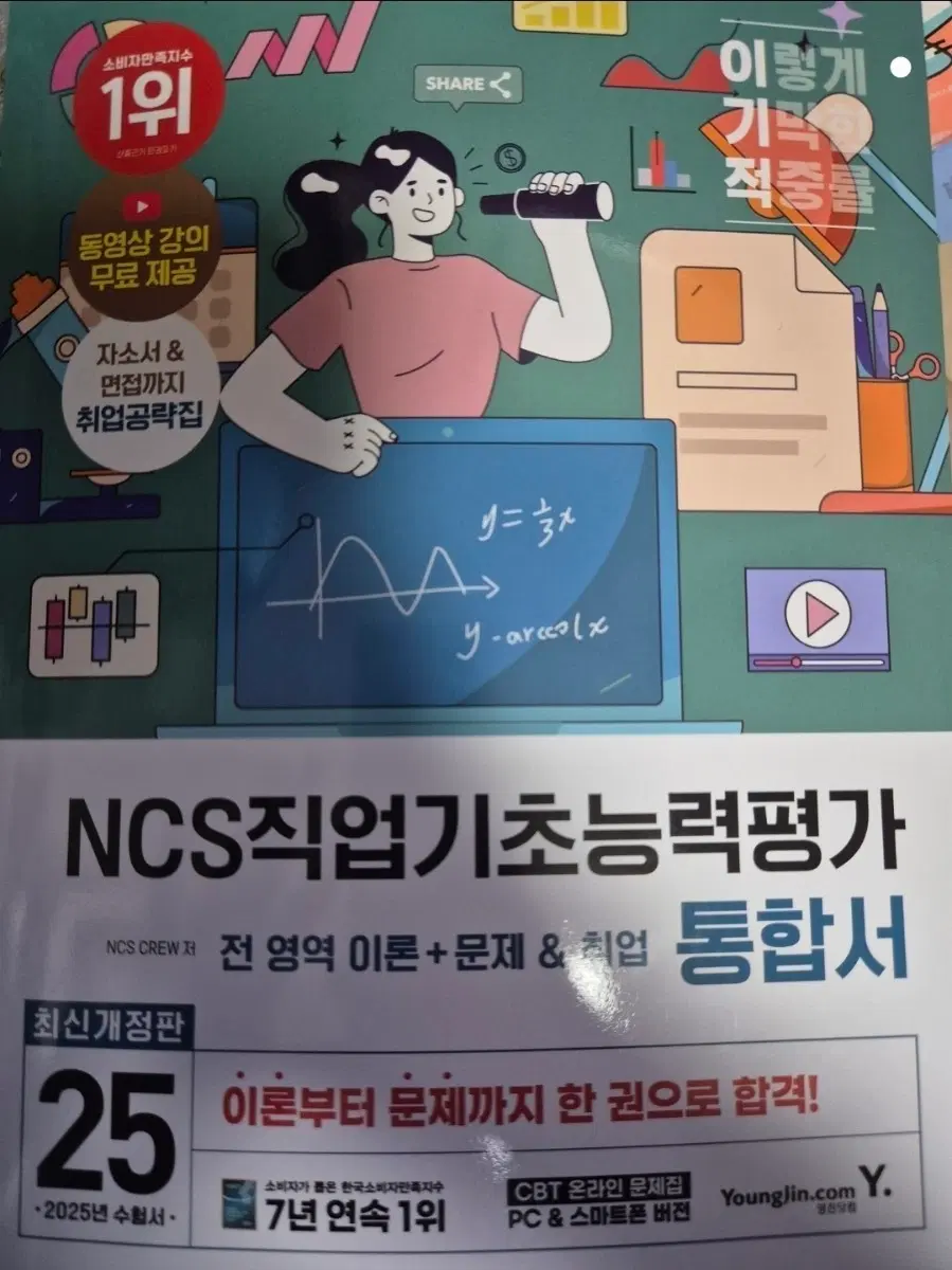 NCS 직업기초능력평가 통합서 25 최신개정판
