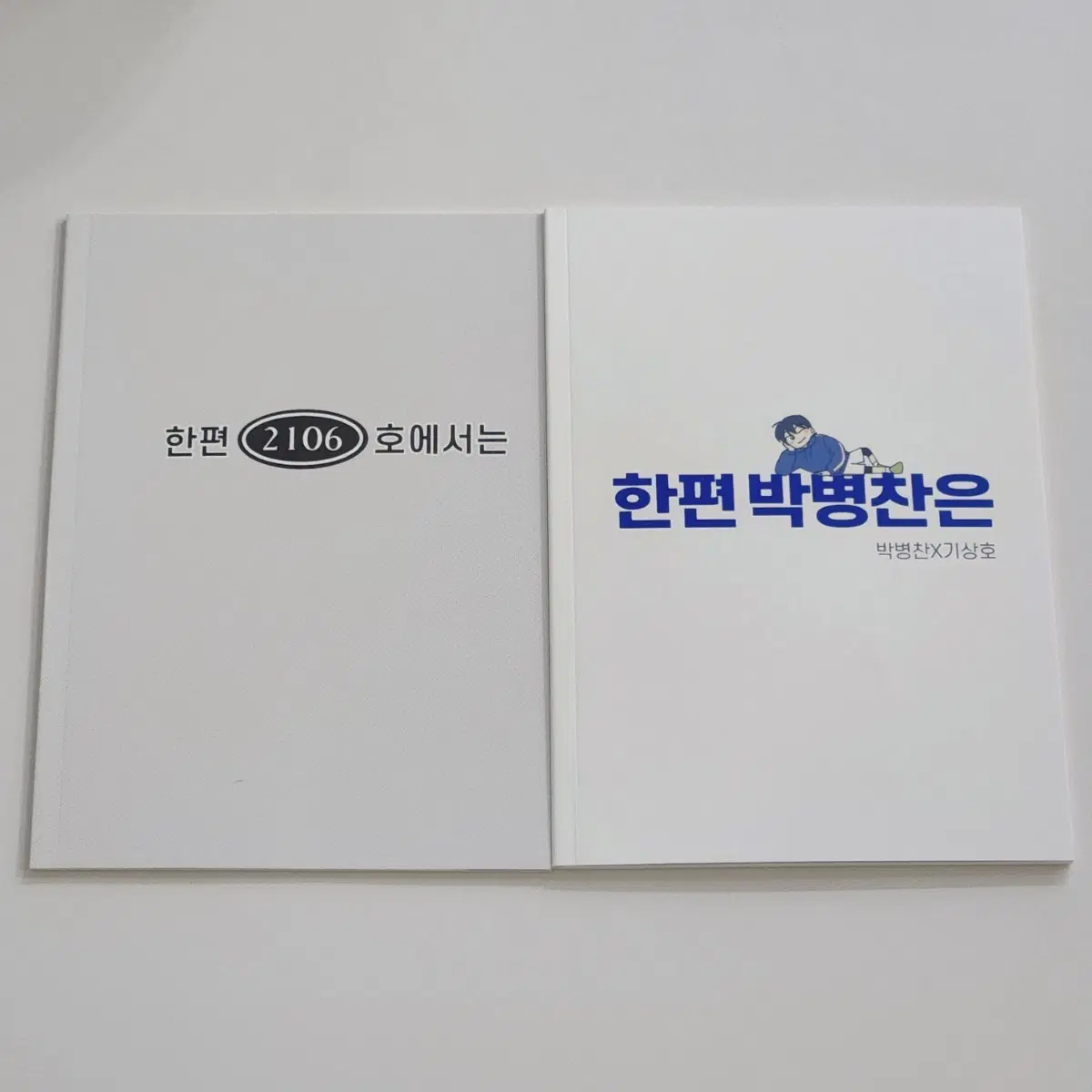 가비지타임 갑타 뱅상 병찬상호 박병찬 기상호 만화 회지 굿즈