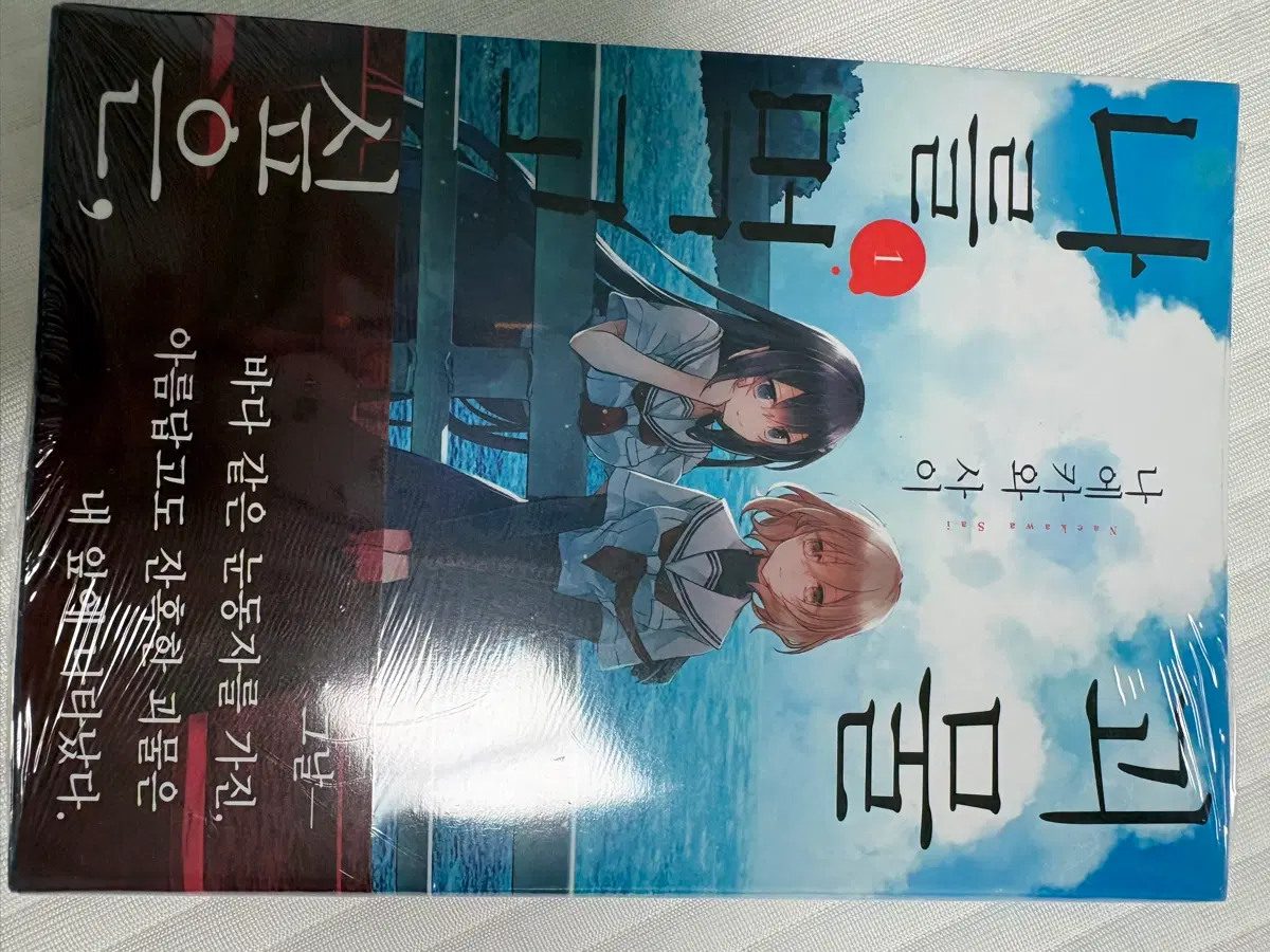 나를 먹고 싶은, 괴물 1 한국어판