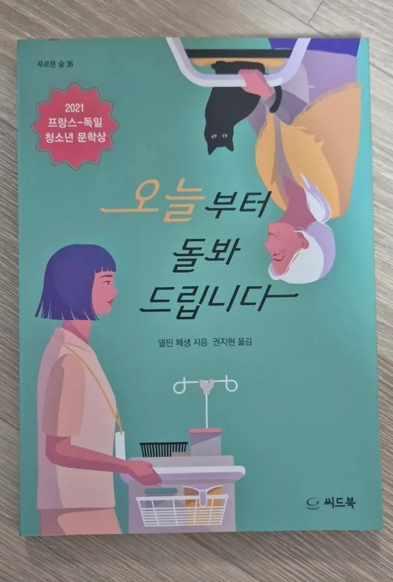 오늘부터 돌봐드립니다 2021 프랑스-독일 청소년 문학상