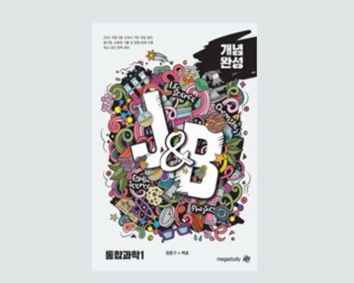 메가스터디 통합과학 J&B 개념완성 새책