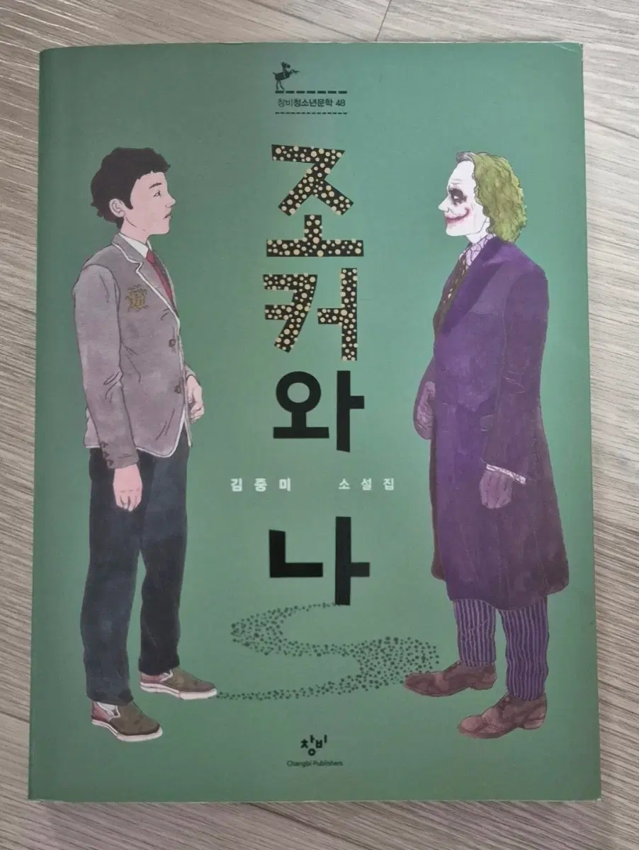 조커와 나 김중미 소설집