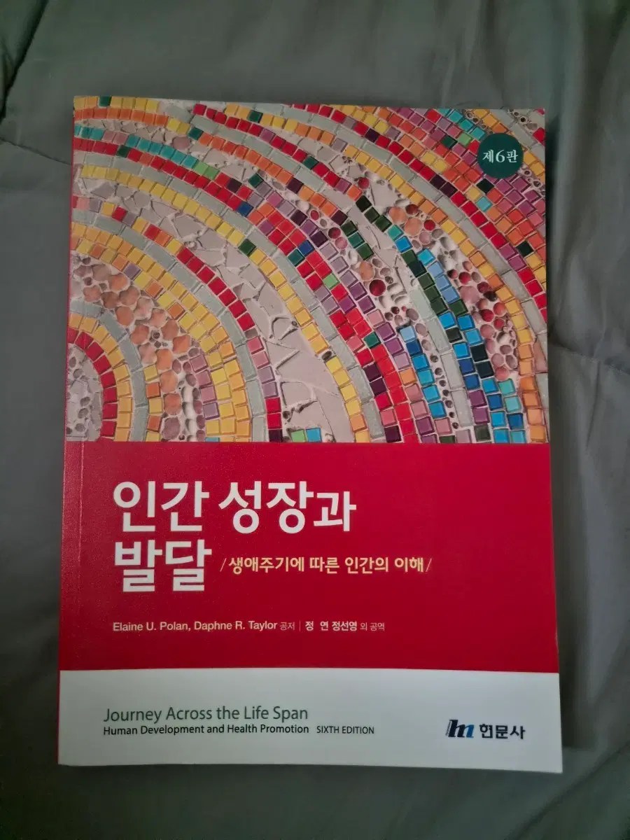 인간 성장과 발달 현문사