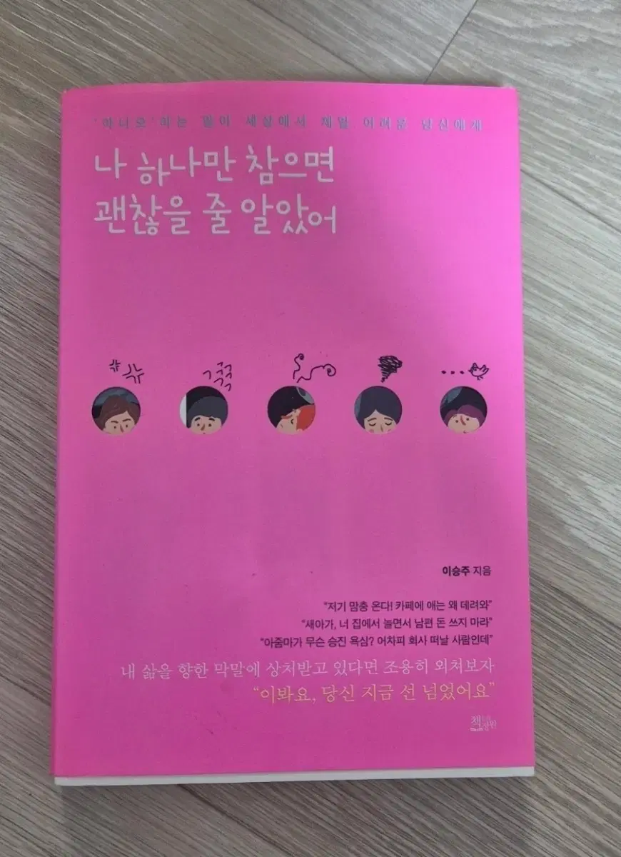 나 하나만 참으면 괜찮을 줄 알았어 (이승주 지음)