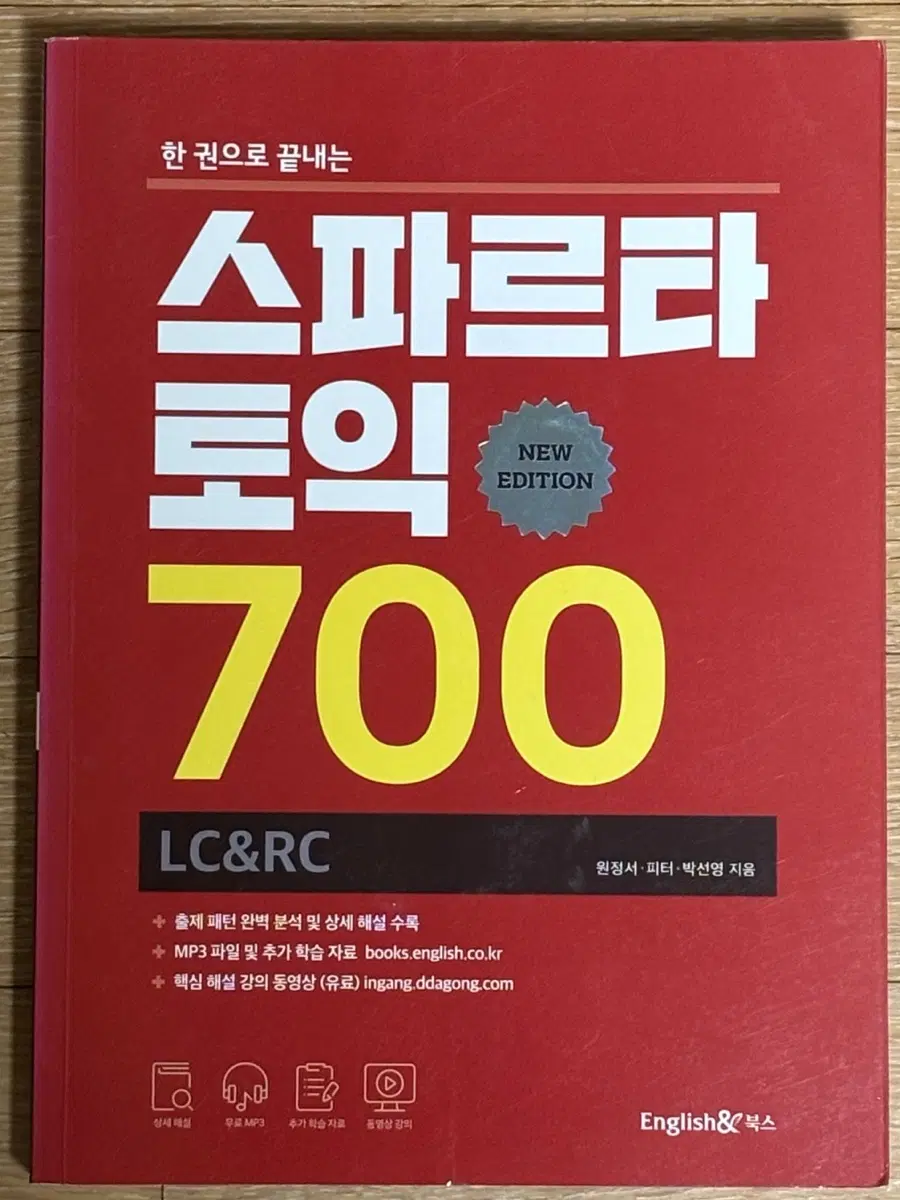 스파르타 토익 700 LC&RC
