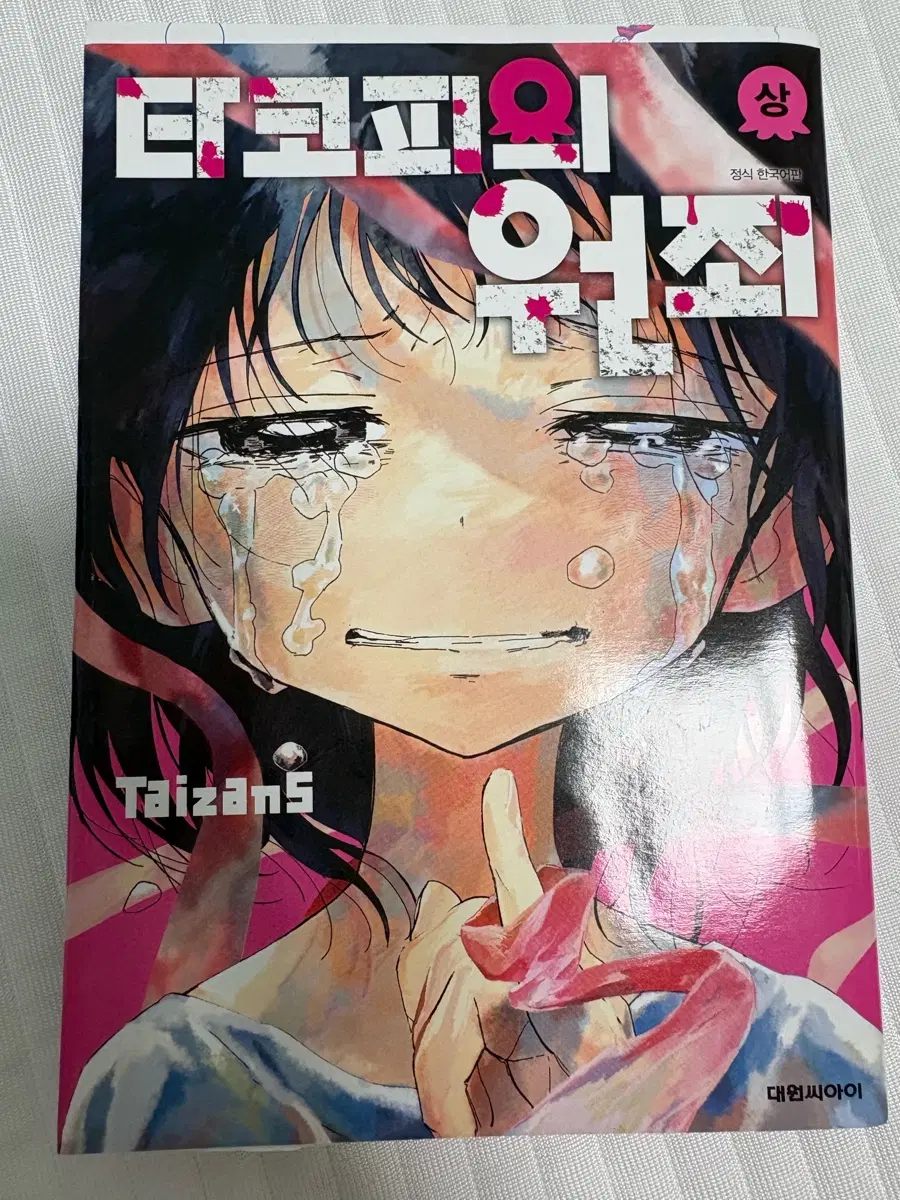 타코피의 원죄 <상> 정식 한국어판