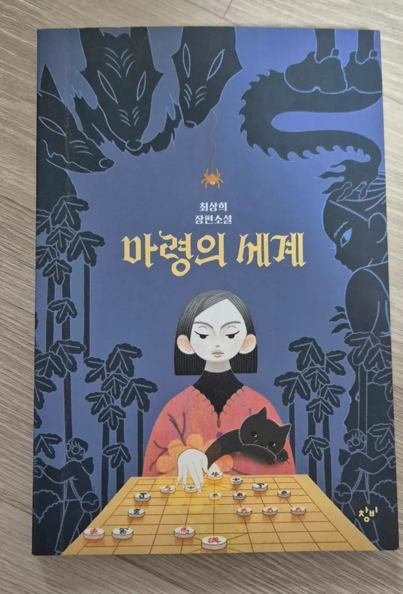 최상희 장편소설 마령의 세계