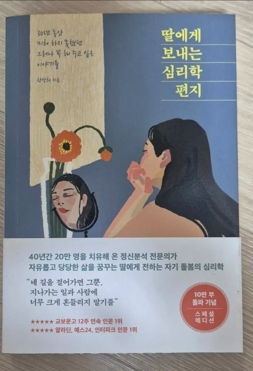 딸에게 보내는 심리학 편지 스페셜 에디션