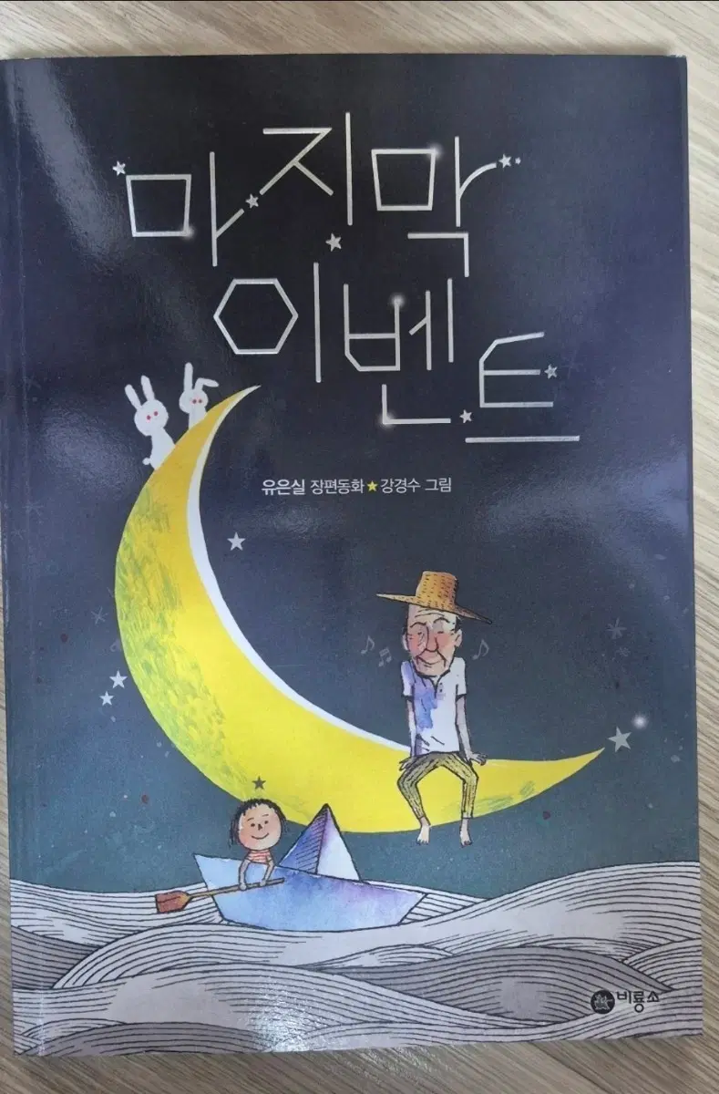 마지막 이벤트 장편동화