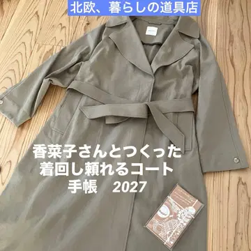 북유럽, 생활의 도구점 카나코 씨와 만든 돌려입기 믿음직한 코트 수첩 2027