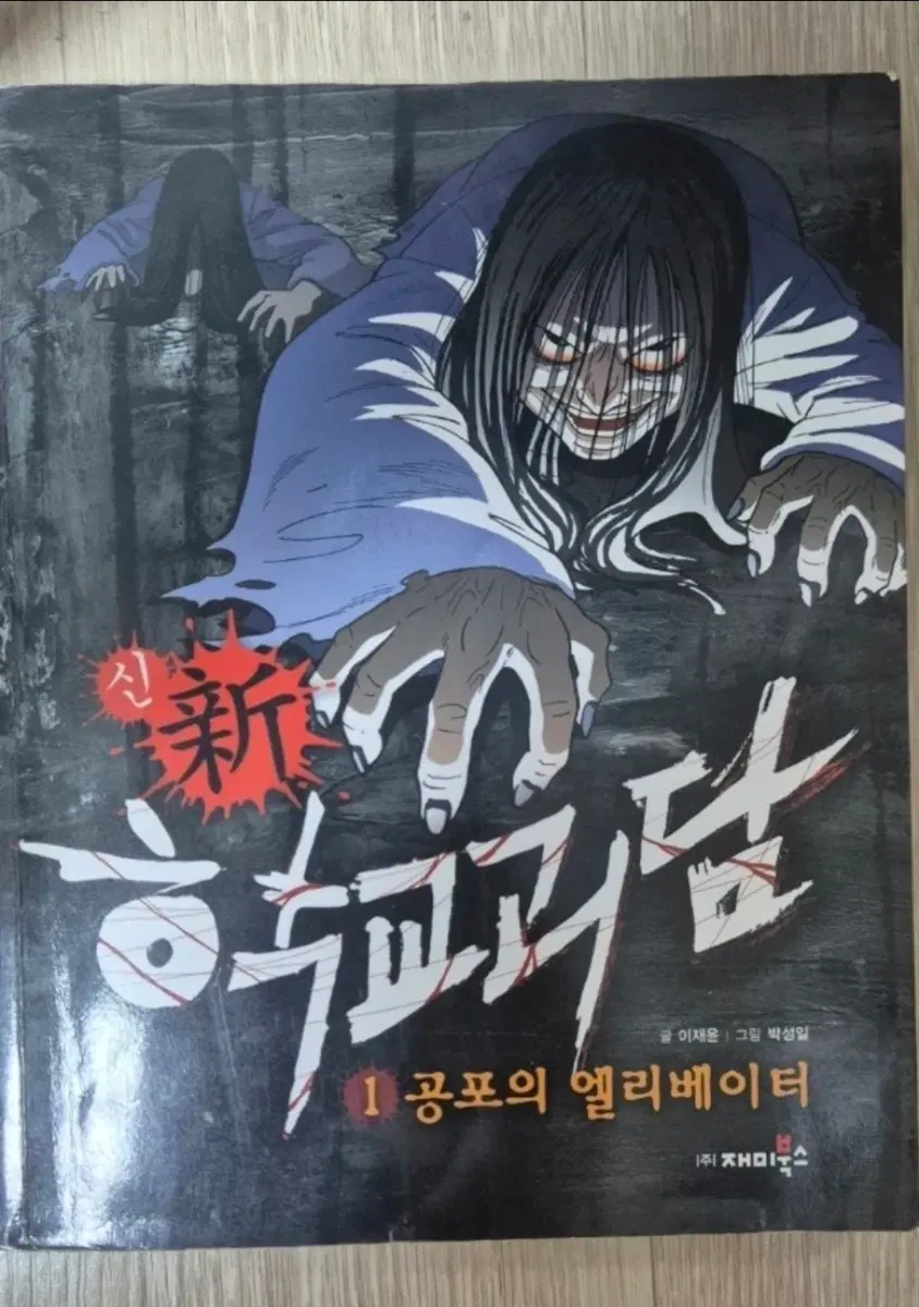 신 학교괴담 1 공포의 엘리베이터