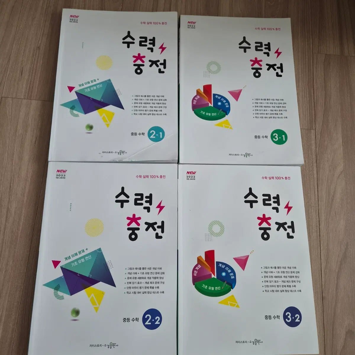 자이스토리 중등 수학 수력 충전 2-1, 2-2, 3-1, 3-2 세트
