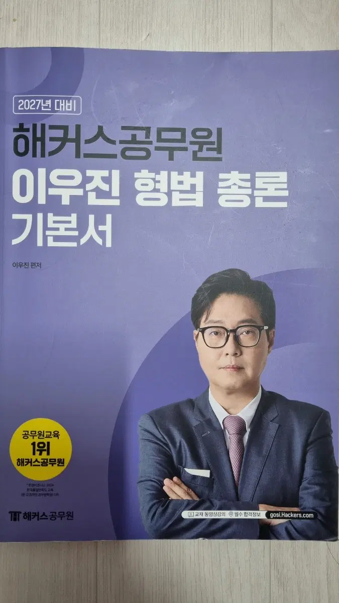 2027 해커스공무원 이우진 형법 총론 기본서