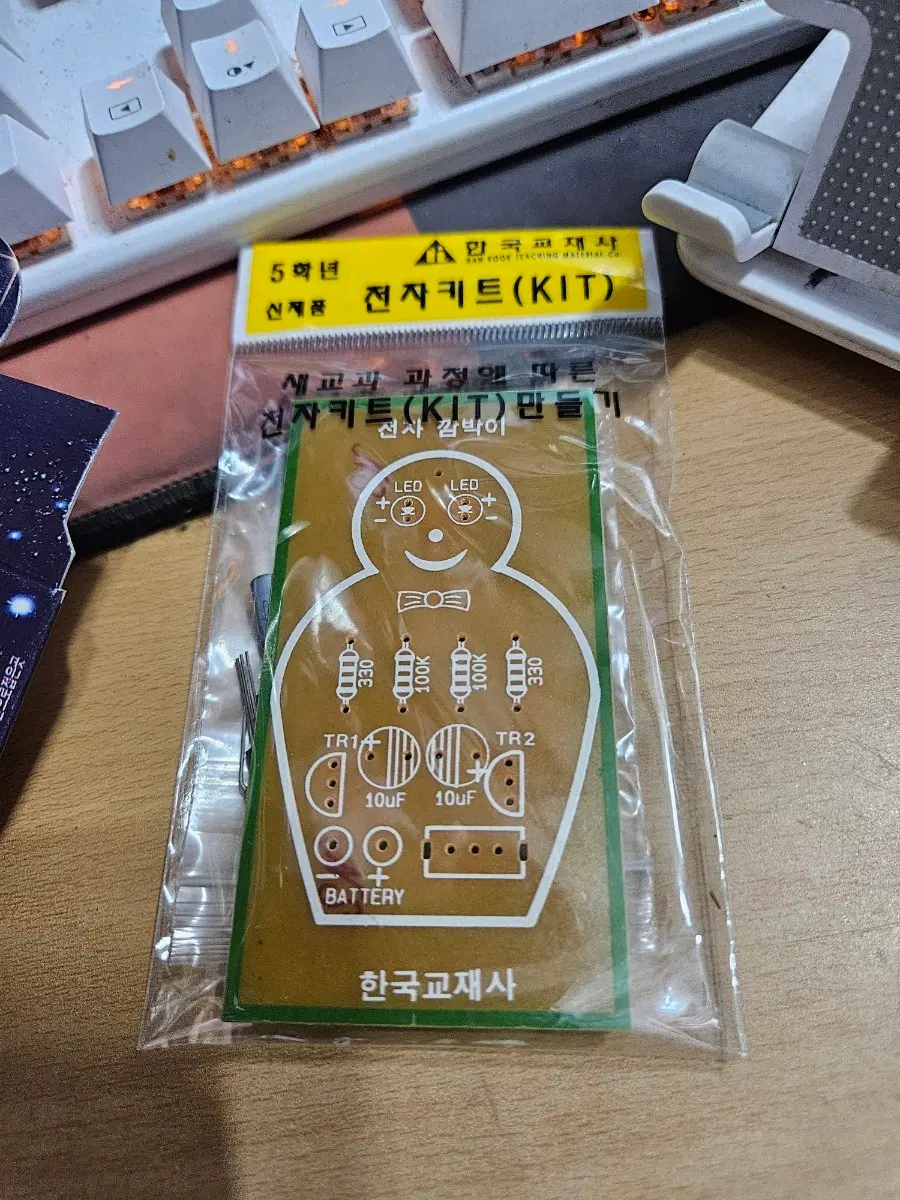 5학년 전자 KIT 전자깜박이 한국교재사 #고전문구 #교재 #전자 #기술 #문구