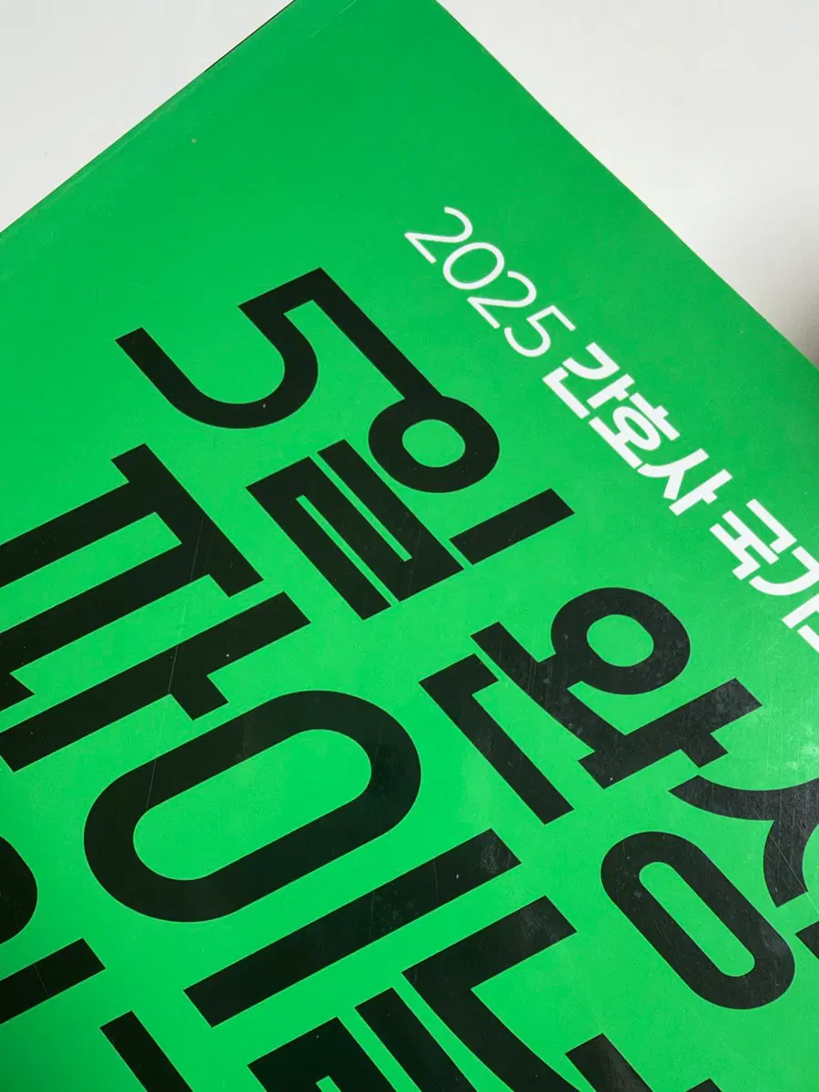 2025 간호사 국가고시 5일 완성 파이널, 홍지문 5일 완성