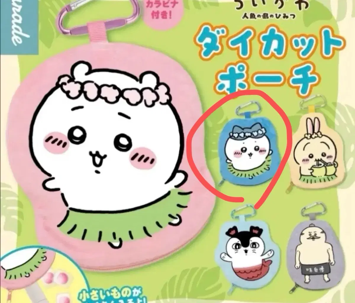 치이카와 인어섬 다이컷 파우치 하치와레