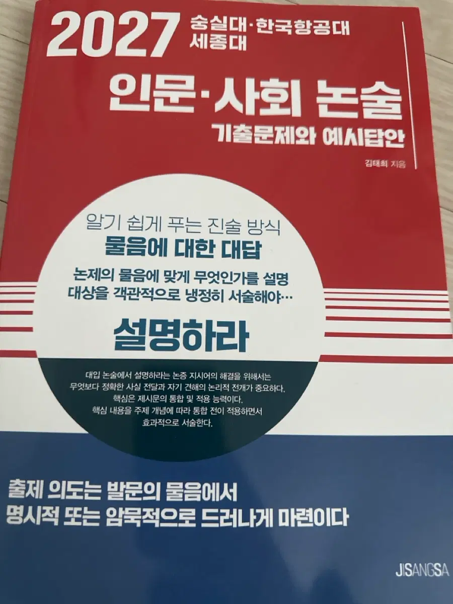 숭실대 한국항공대 새종대 인문사회논술 기출문제와 예시답안 2027