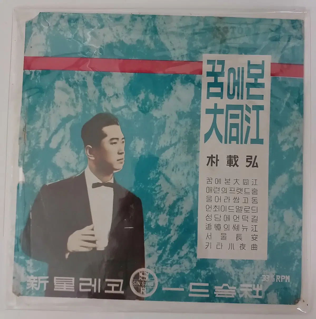 박재홍 - 꿈에본 대동강 / 이남순 남성봉 정마리아 이향민 권해성 원희영 (10인치 LP)