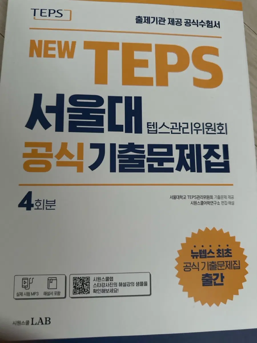 서울대 텝스 공삭 기출문제집 4회분 TEPS