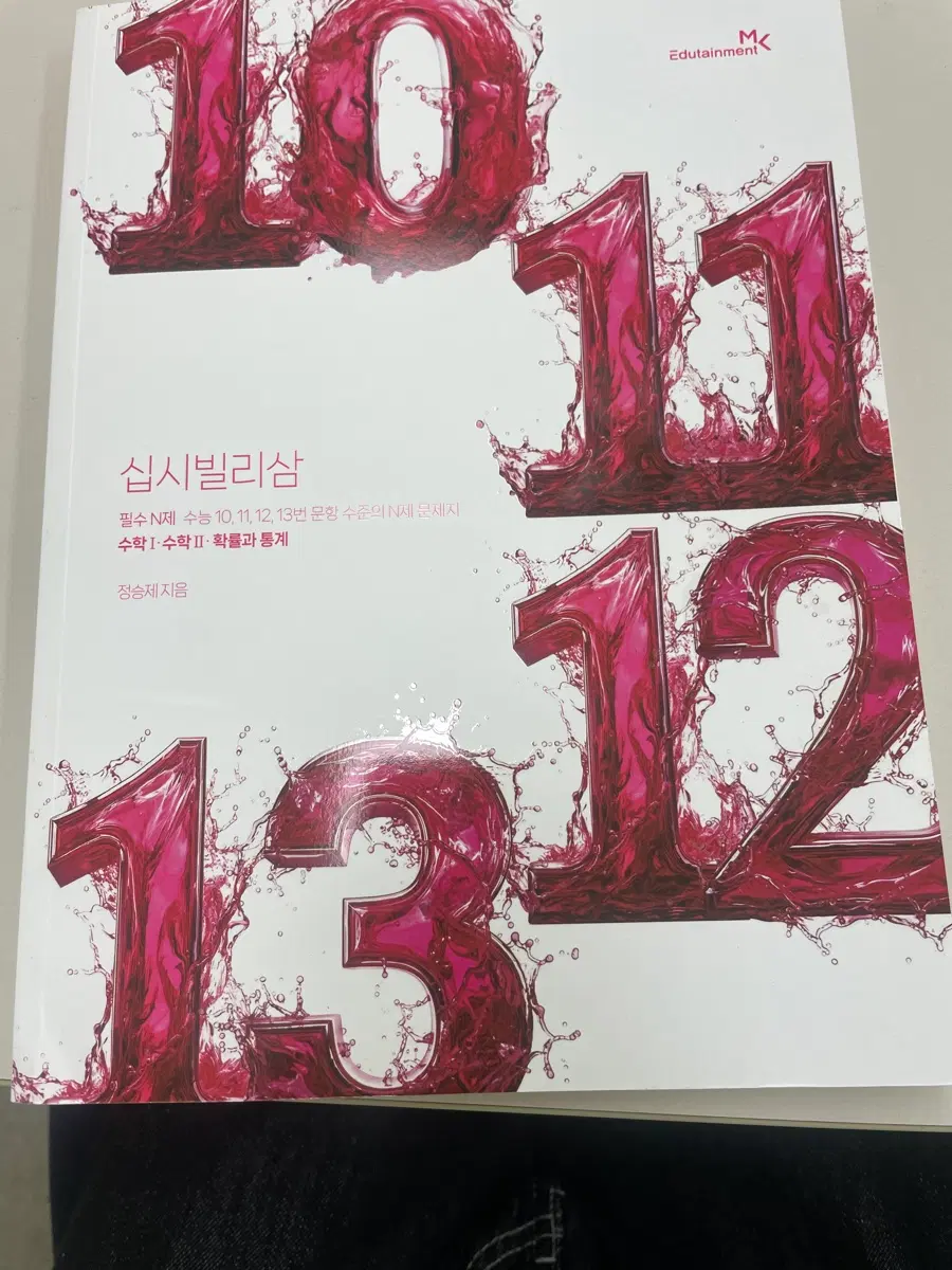 정승제 십시빌리삼 수1 수2 확통 2027
