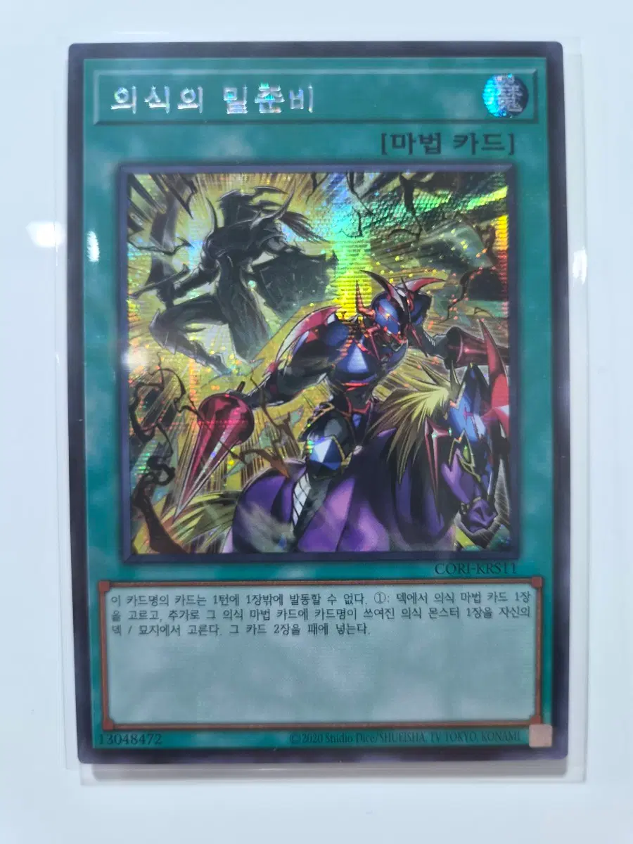 (유희왕) 의식의 밑준비(CORI-KRS11) 시크6400/5000